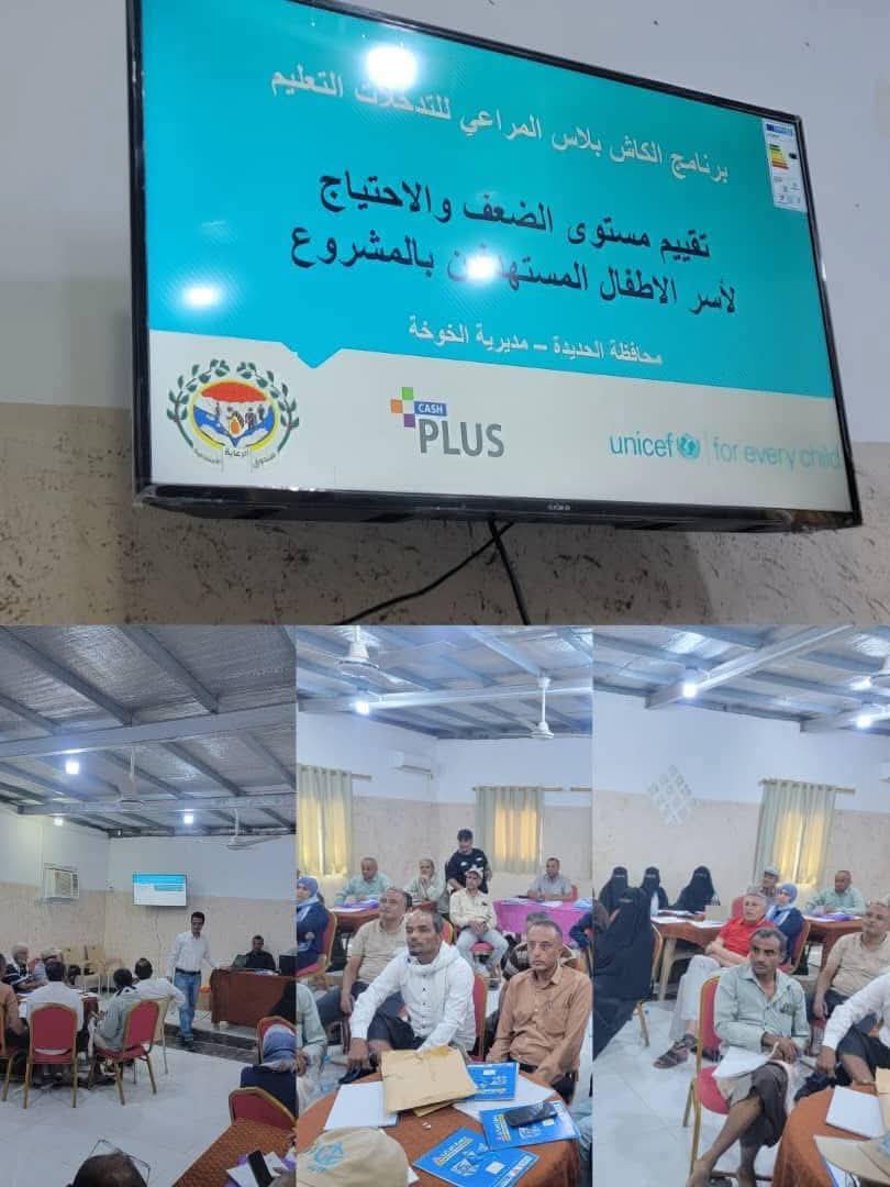 تدشين ورشة تدريبية لأخصائيي التحقق من البيانات بالحديدة ضمن مشروع “الكاش بلاس” لدعم التعليم