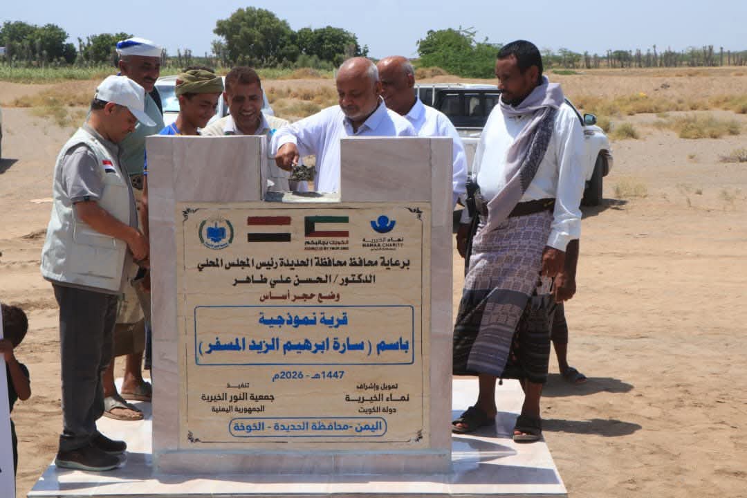 محافظ الحديدة يضع حجر الأساس لمشروع قرية نموذجية تضم مسجداً و30 منزلاً في الخوخة