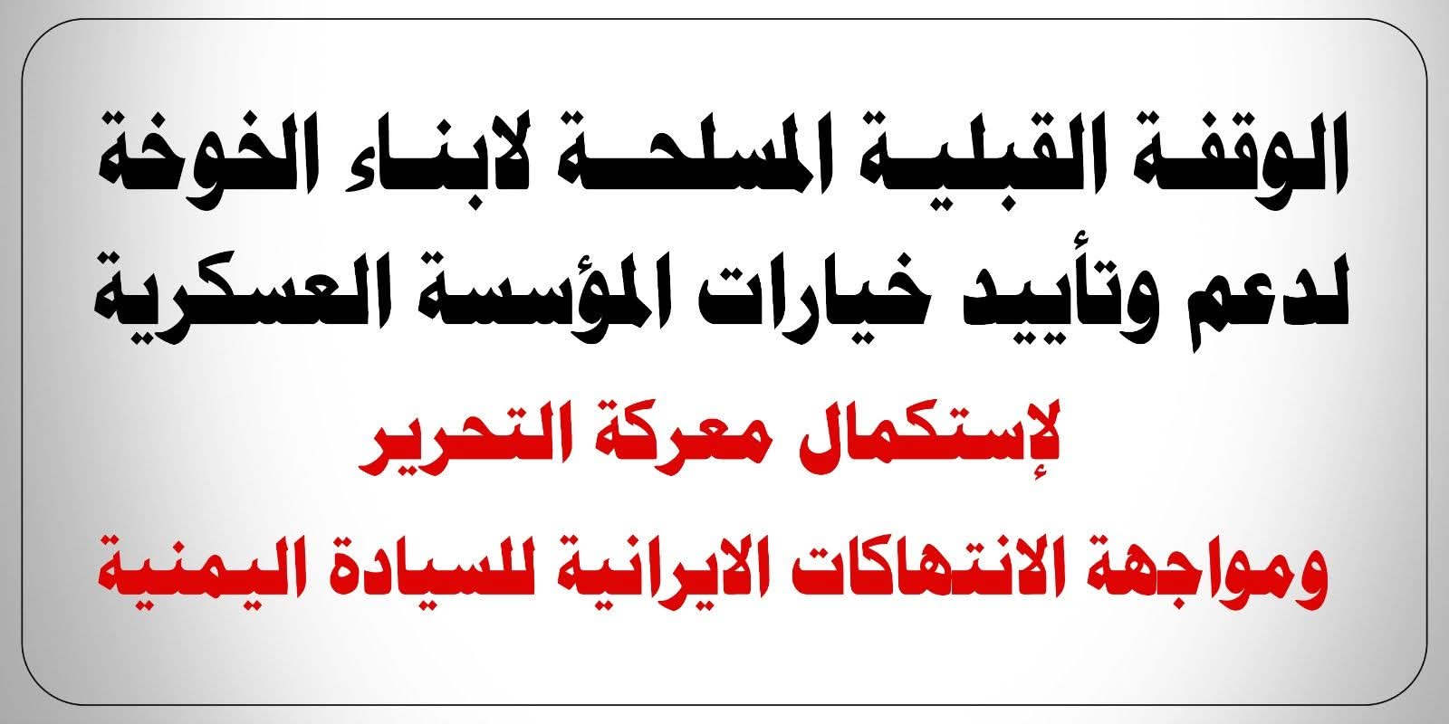 وقفة قبلية مسلحة  في الخوخة  دعماً للمؤسسة العسكرية واستكمالاً لمعركة التحرير