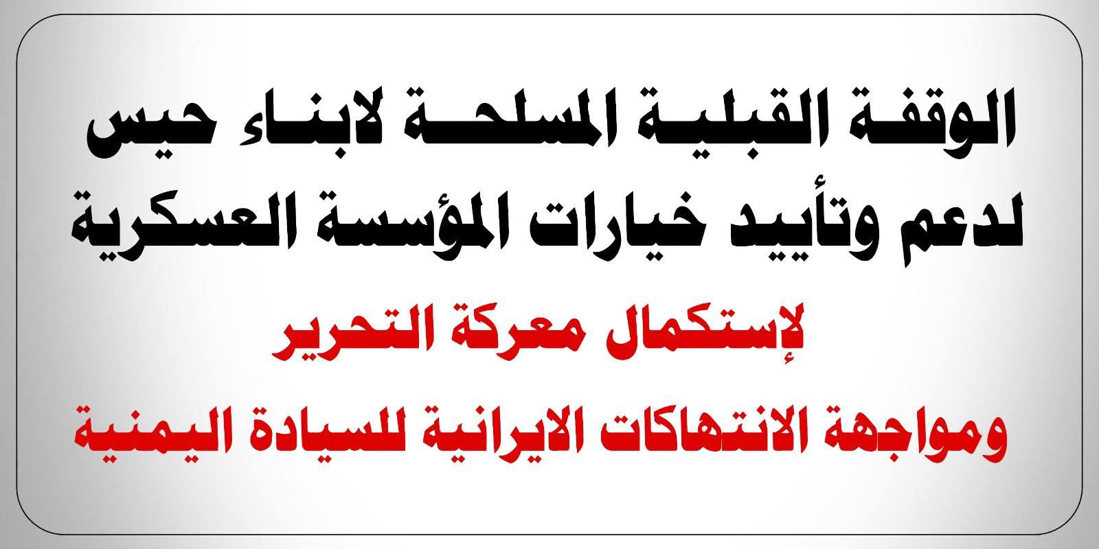 قبائل حيس تنظم غدًا وقفة مسلحة رفضا للتدخلات الإيرانية ودعما للقوات المسلحة