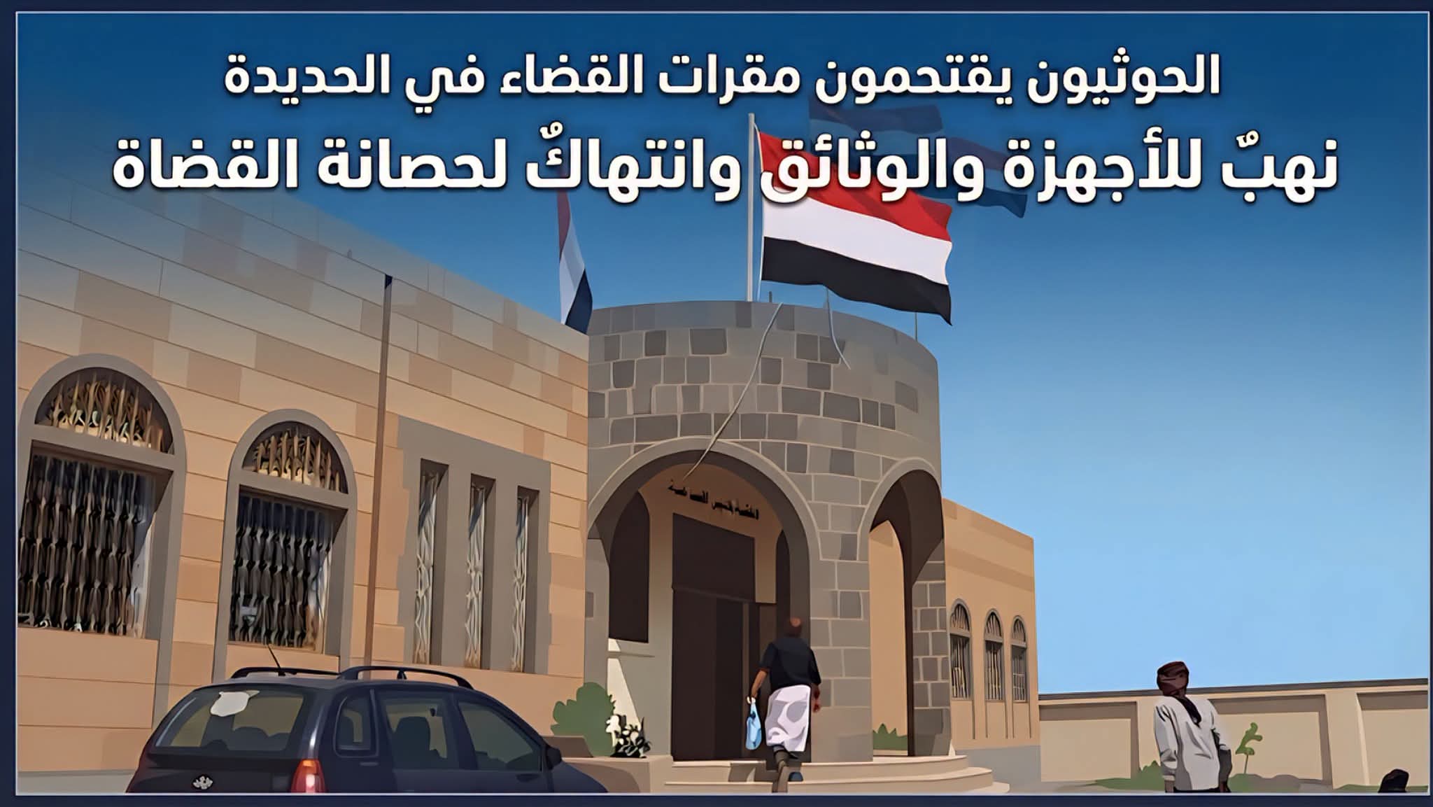 الحوثيون يقتحمون مقرات القضاء في الحديدة.. نهبٌ للأجهزة والوثائق وانتهاكٌ لحصانة القضاة
