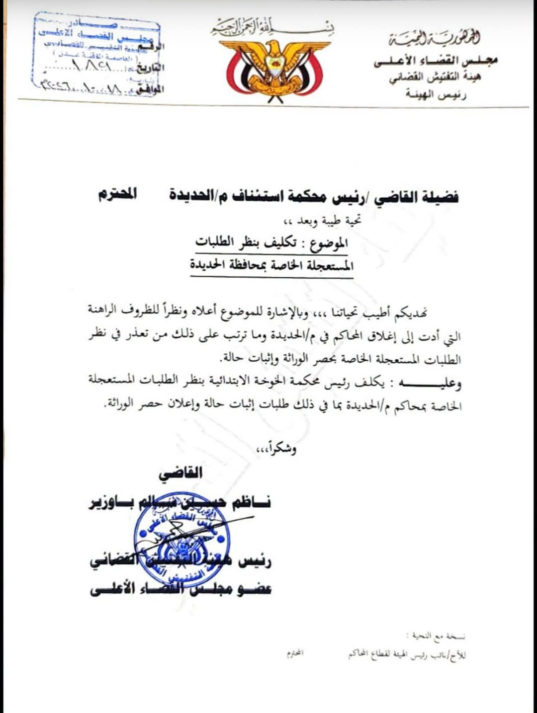 رئيس هيئة التفتيش القضائي  يكلف القاضي معنقر بنظر القضايا المستعجلة في الحديدة