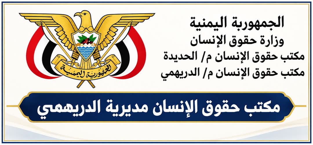 مكتب حقوق الإنسان بالدريهمي يدين اعتداء مسلحا للحوثيين على مواطن في المناوبه